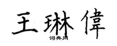 何伯昌王琳偉楷書個性簽名怎么寫