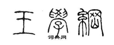 陳聲遠王學綱篆書個性簽名怎么寫