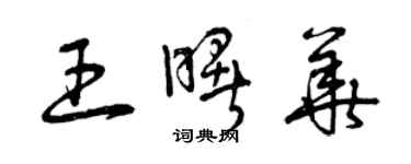 曾慶福王曙華草書個性簽名怎么寫