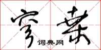 王冬齡穹桑草書怎么寫