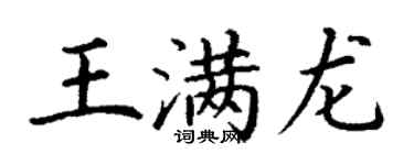 丁謙王滿龍楷書個性簽名怎么寫