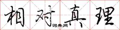 荊霄鵬相對真理行書怎么寫
