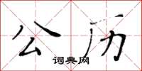 黃華生公曆楷書怎么寫