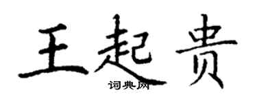 丁謙王起貴楷書個性簽名怎么寫