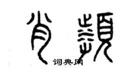 曾慶福肖頻篆書個性簽名怎么寫