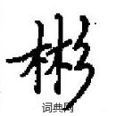 田英章寫的硬筆楷書彬