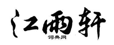 胡問遂江雨軒行書個性簽名怎么寫