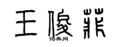 曾慶福王俊菲篆書個性簽名怎么寫
