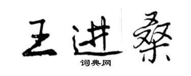 曾慶福王進桑行書個性簽名怎么寫