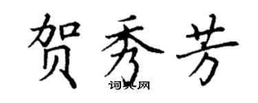 丁謙賀秀芳楷書個性簽名怎么寫