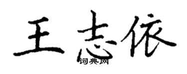 丁謙王志依楷書個性簽名怎么寫