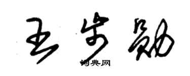 朱錫榮王步勛草書個性簽名怎么寫