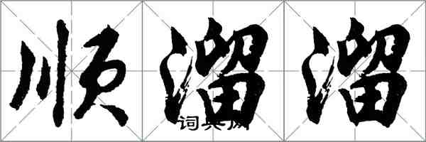 胡問遂順溜溜行書怎么寫