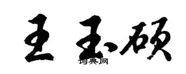胡問遂王玉碩行書個性簽名怎么寫