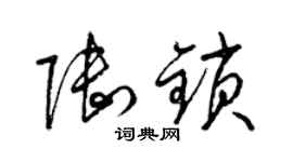 梁錦英陸鎖草書個性簽名怎么寫