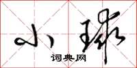梁錦英小球草書怎么寫