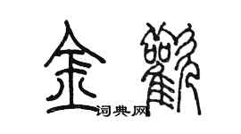 陳墨金歡篆書個性簽名怎么寫