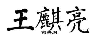 翁闓運王麒亮楷書個性簽名怎么寫