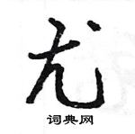 王旻寫的硬筆行書尤