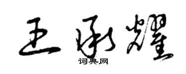 曾慶福王承耀草書個性簽名怎么寫