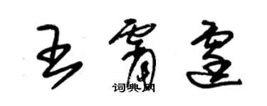 朱錫榮王霄霆草書個性簽名怎么寫