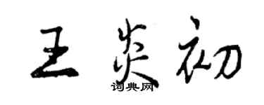 曾慶福王炎初行書個性簽名怎么寫