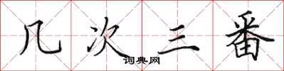 田英章幾次三番楷書怎么寫
