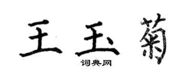 何伯昌王玉菊楷書個性簽名怎么寫