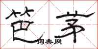 駱恆光笆茅隸書怎么寫
