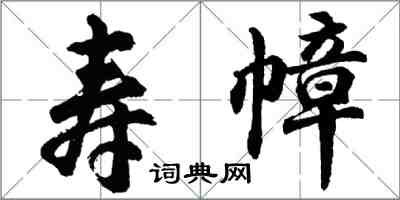 胡問遂壽幛行書怎么寫