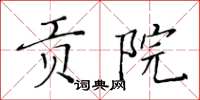 黃華生貢院楷書怎么寫
