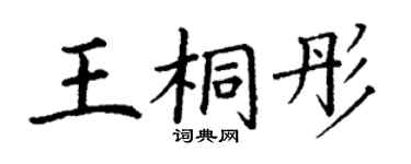 丁謙王桐彤楷書個性簽名怎么寫