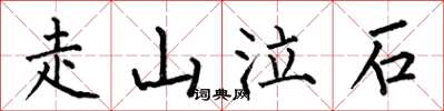 何伯昌走山泣石楷書怎么寫
