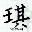 周炳元寫的硬筆楷書琪