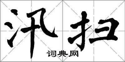 翁闓運汛掃楷書怎么寫