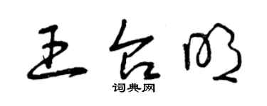 曾慶福王台明草書個性簽名怎么寫