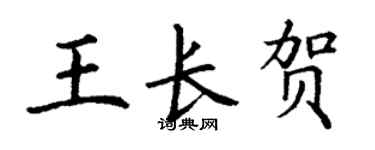 丁謙王長賀楷書個性簽名怎么寫