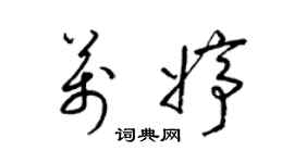 梁錦英萬婷草書個性簽名怎么寫