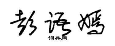朱錫榮彭語嫣草書個性簽名怎么寫