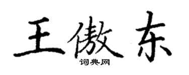 丁謙王傲東楷書個性簽名怎么寫