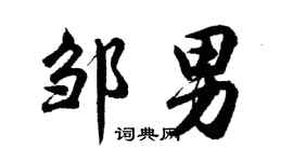胡問遂鄒男行書個性簽名怎么寫
