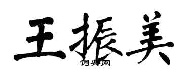 翁闓運王振美楷書個性簽名怎么寫