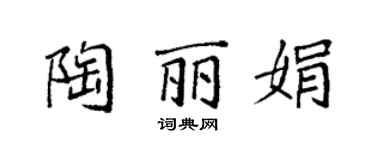 袁強陶麗娟楷書個性簽名怎么寫