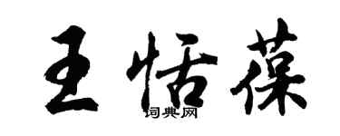 胡問遂王恬葆行書個性簽名怎么寫