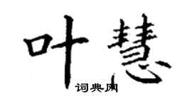 丁謙葉慧楷書個性簽名怎么寫