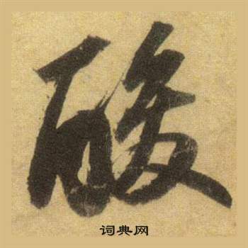 誋篆書書法_誋字書法_篆書字典