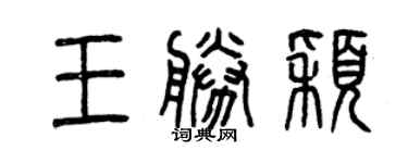 曾慶福王勝穎篆書個性簽名怎么寫