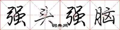 荊霄鵬強頭強腦行書怎么寫
