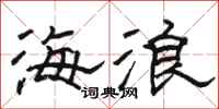 駱恆光海浪隸書怎么寫