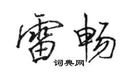 駱恆光雷暢行書個性簽名怎么寫